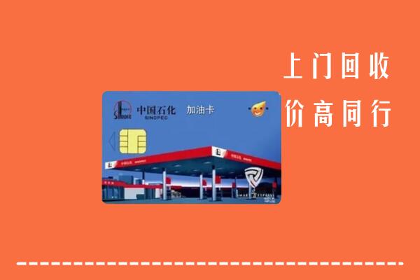 重庆巫溪回收加油卡